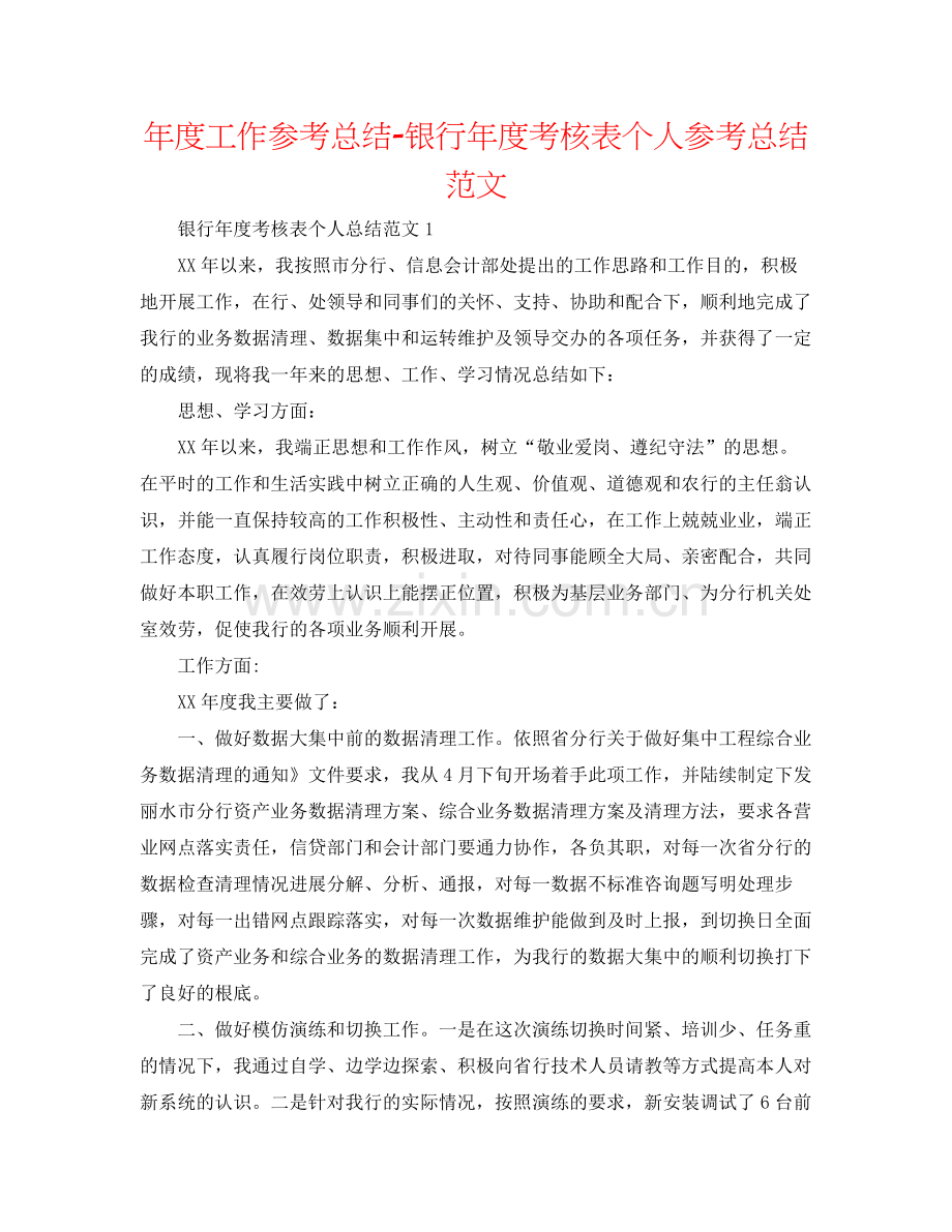 2021年度工作参考总结银行年度考核表个人参考总结范文.docx_第1页