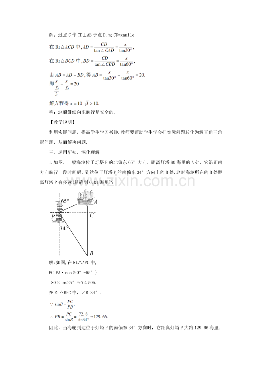 九年级数学上册 第23章 解直角三角形23.2解直角三角形及其应用第3课时 方位角与方向角、坡度与坡角 1方位角问题教案（新版）沪科版-（新版）沪科版初中九年级上册数学教案.doc_第2页