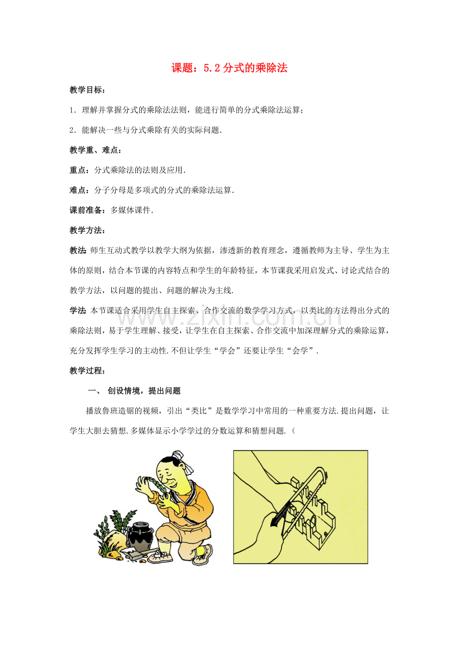 八年级数学下册 5.2 分式的乘除法教案2 （新版）北师大版-（新版）北师大版初中八年级下册数学教案.doc_第1页