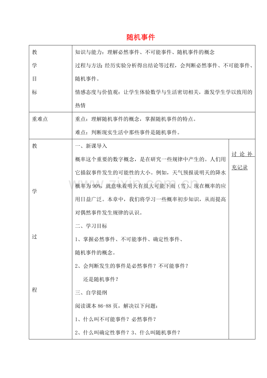 九年级数学下册 26.1 随机事件教案1 （新版）沪科版-（新版）沪科版初中九年级下册数学教案.doc_第1页