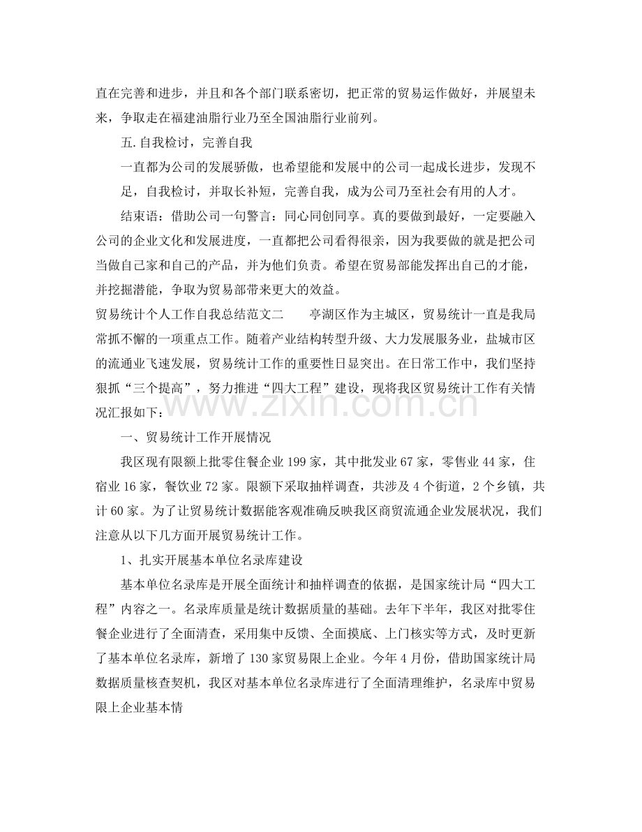 贸易统计个人工作自我总结范文 .docx_第2页