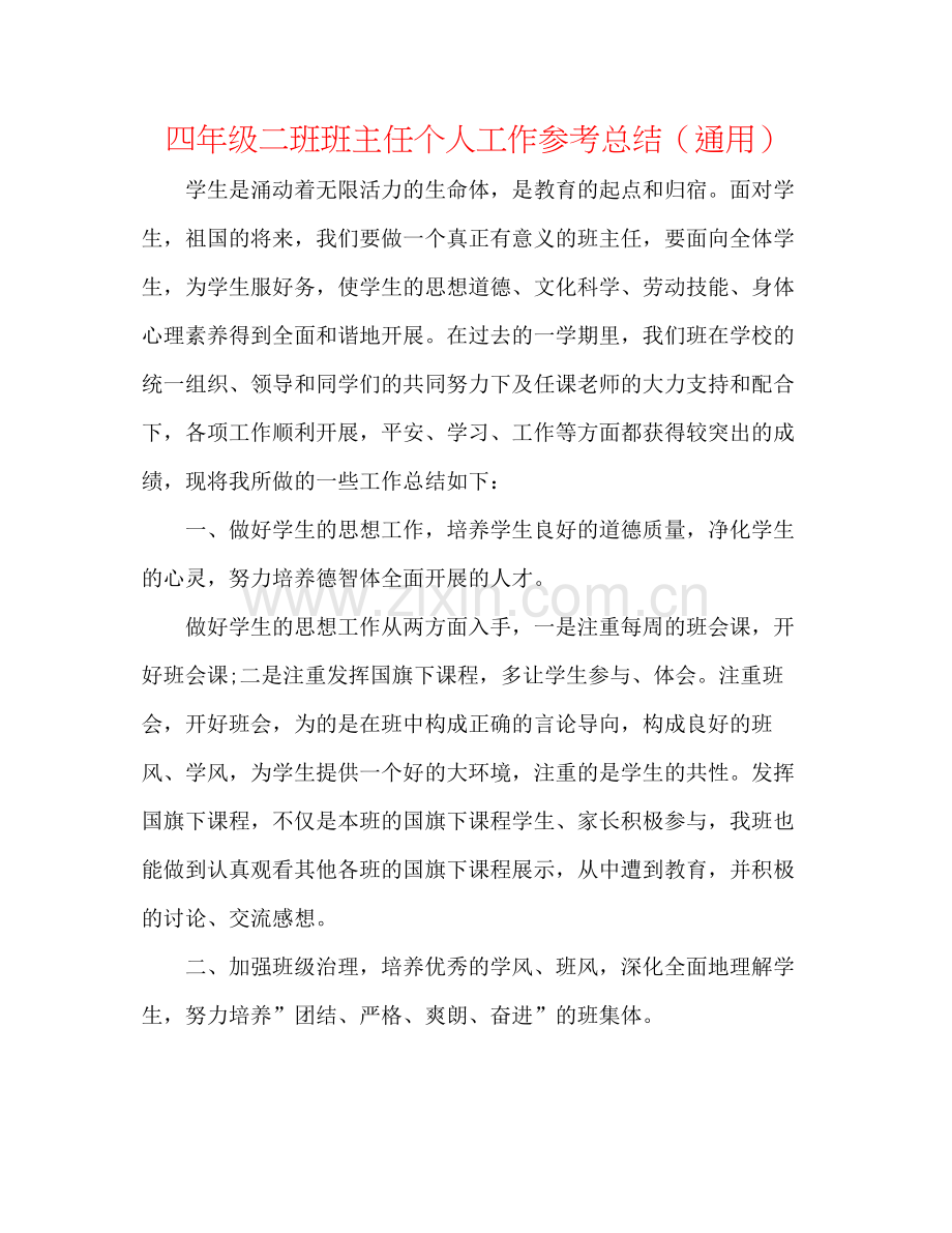 四年级二班班主任个人工作参考总结（通用）.docx_第1页