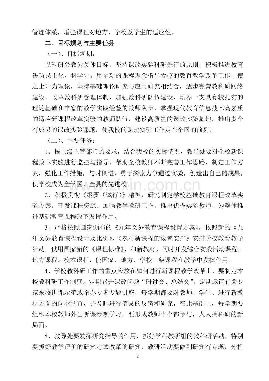 课程改革教育科研工作方案.doc_第2页