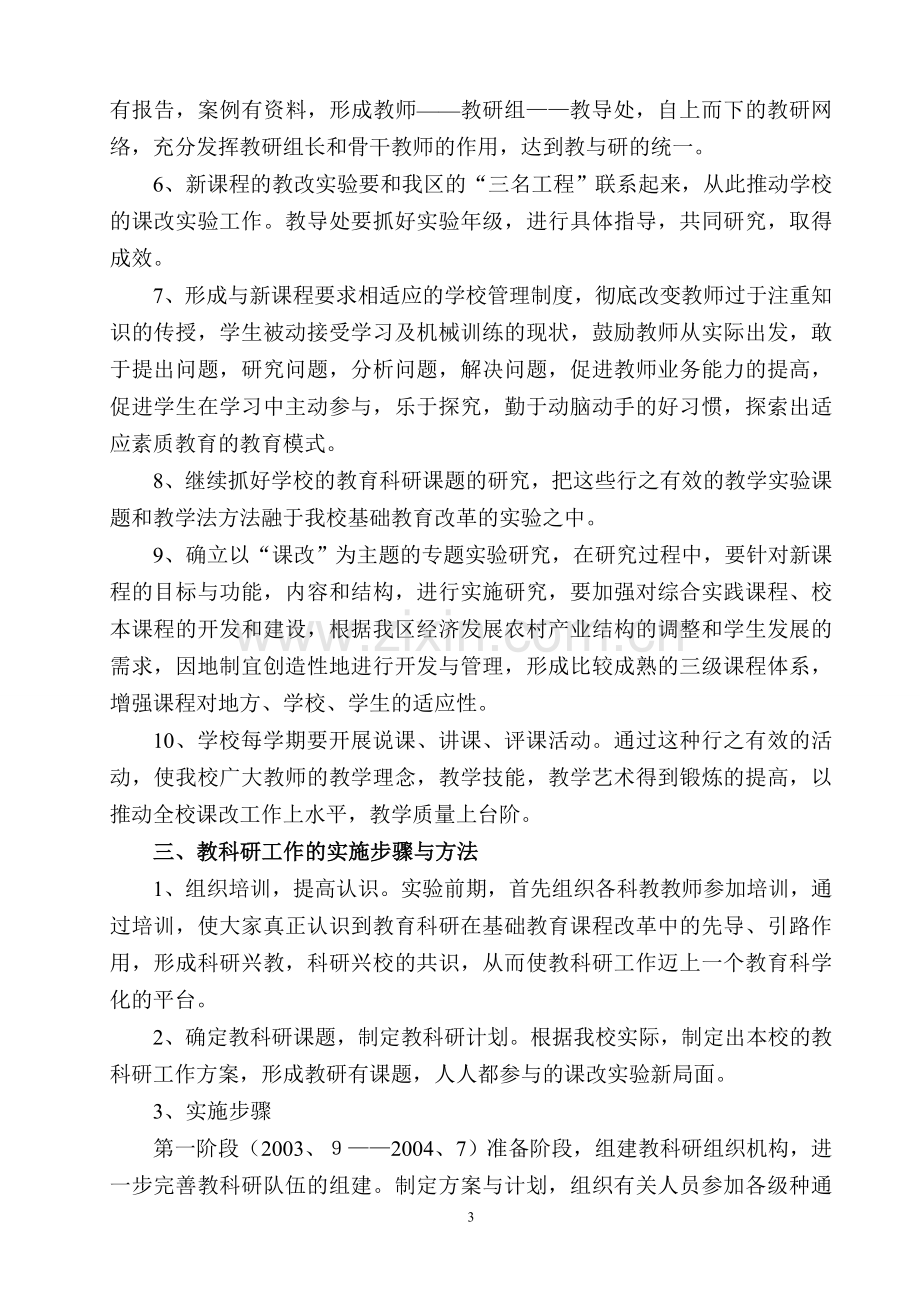 课程改革教育科研工作方案.doc_第3页