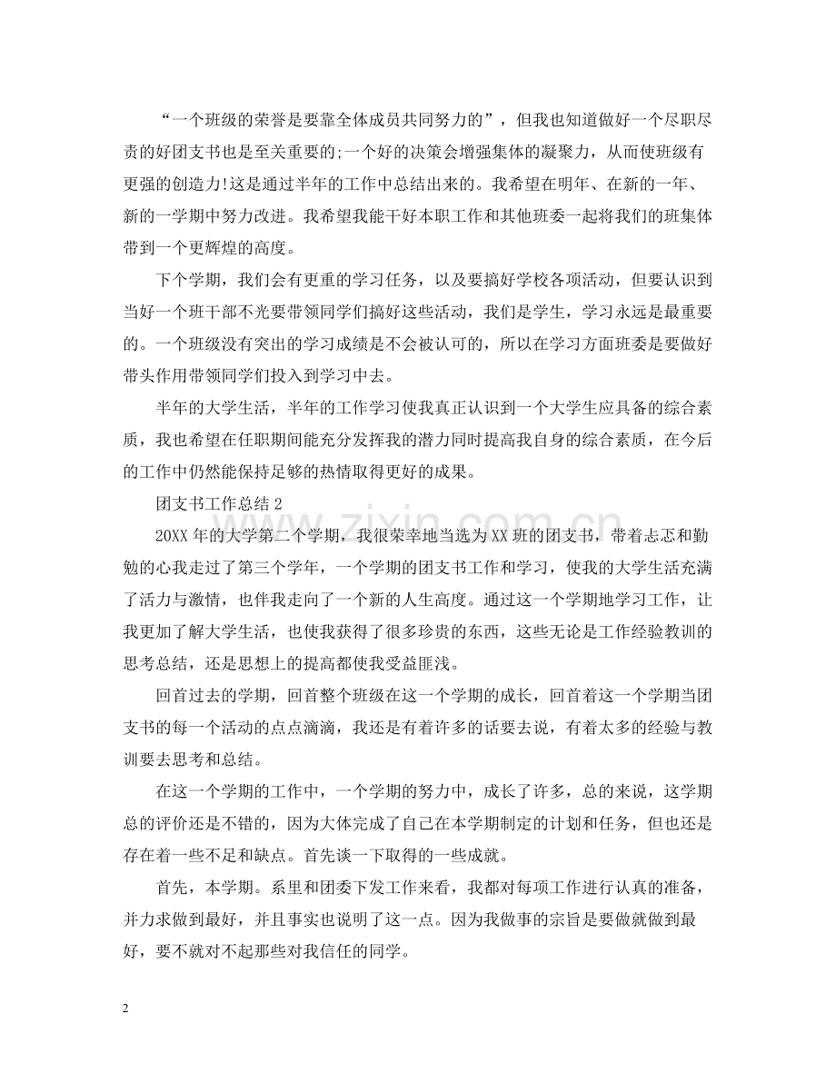 团支书工作总结范文.docx_第2页