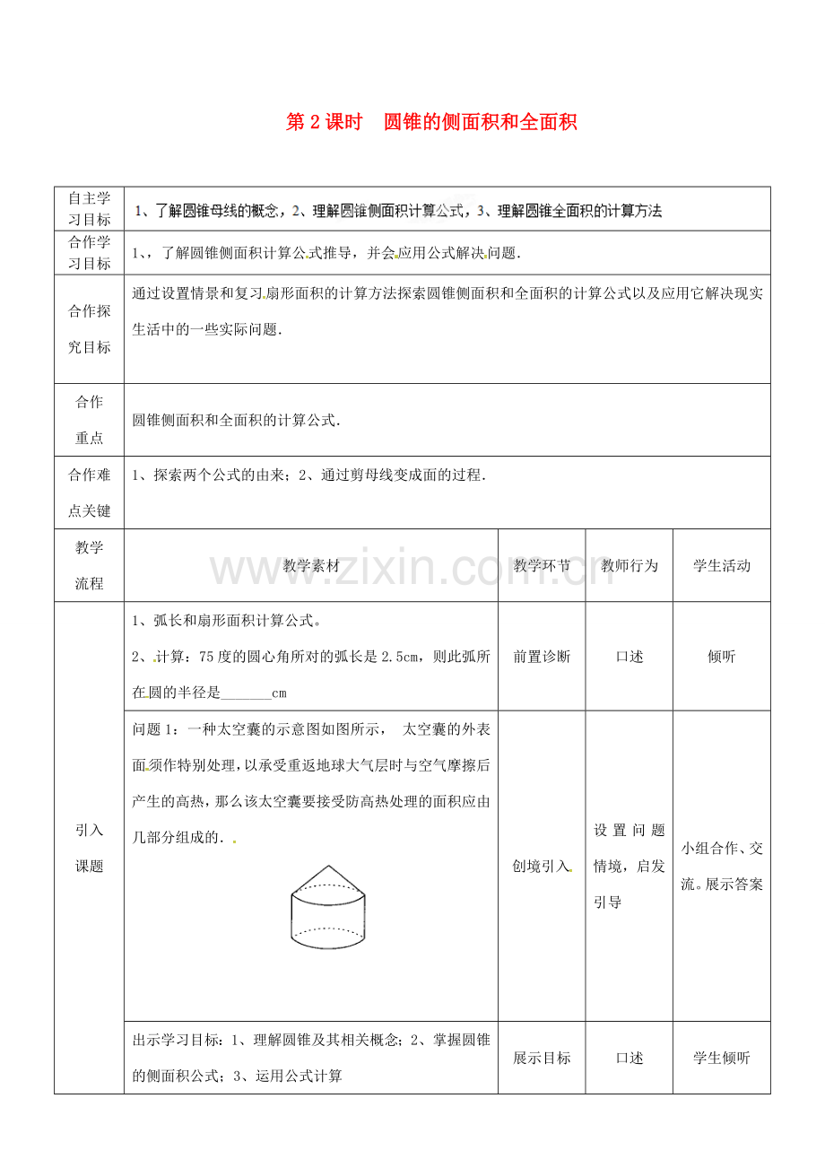 （贵州专用）秋九年级数学上册 24.4 第2课时 圆锥的侧面积和全面积教案2 （新版）新人教版-（新版）新人教版初中九年级上册数学教案.doc_第1页