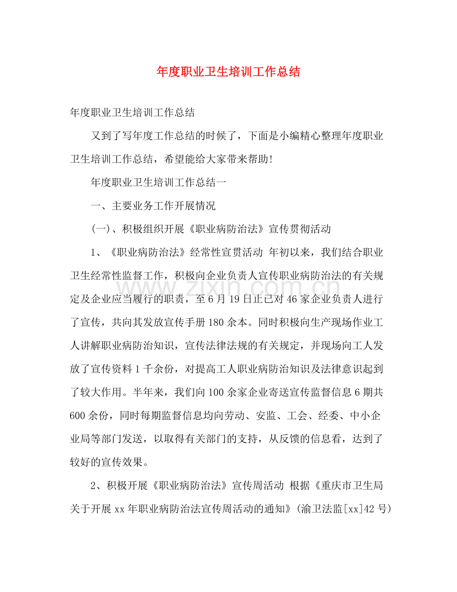 年度职业卫生培训工作总结 .docx_第1页