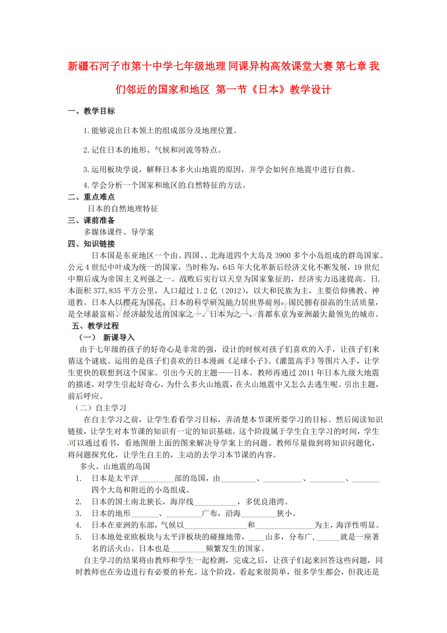 新疆石河子市第十中学七年级地理 同课异构高效课堂大赛 第七章 我们邻近的国家和地区 第一节《日本》教学设计.doc_第1页