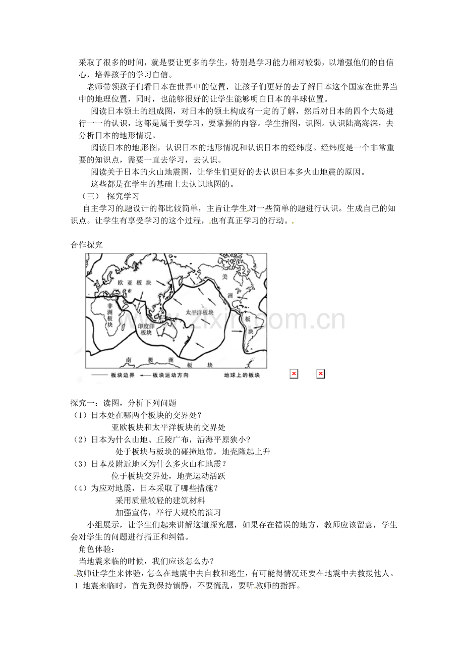 新疆石河子市第十中学七年级地理 同课异构高效课堂大赛 第七章 我们邻近的国家和地区 第一节《日本》教学设计.doc_第2页