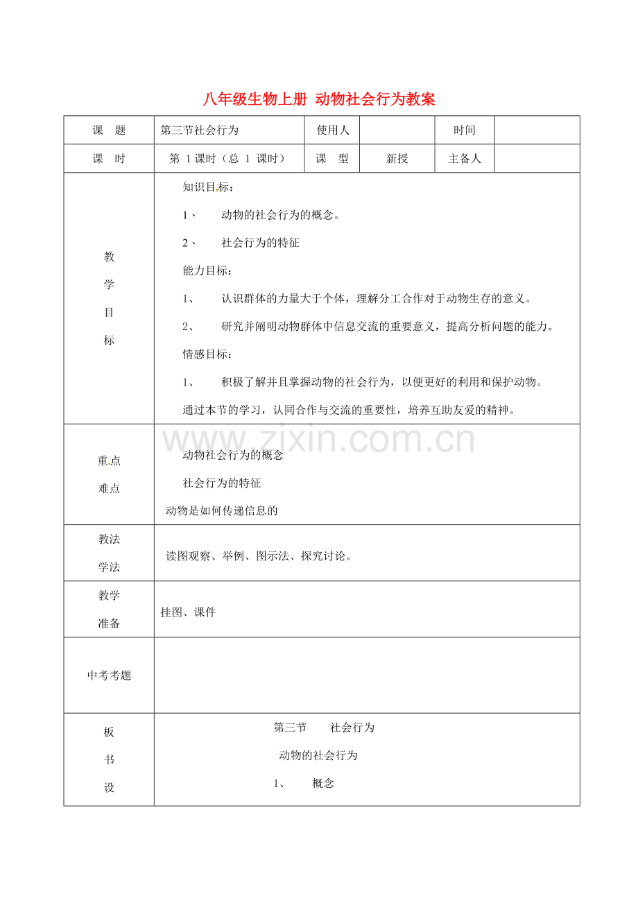 山东省临沭县第三初级中学八年级生物上册 动物社会行为教案 新人教版.doc_第1页