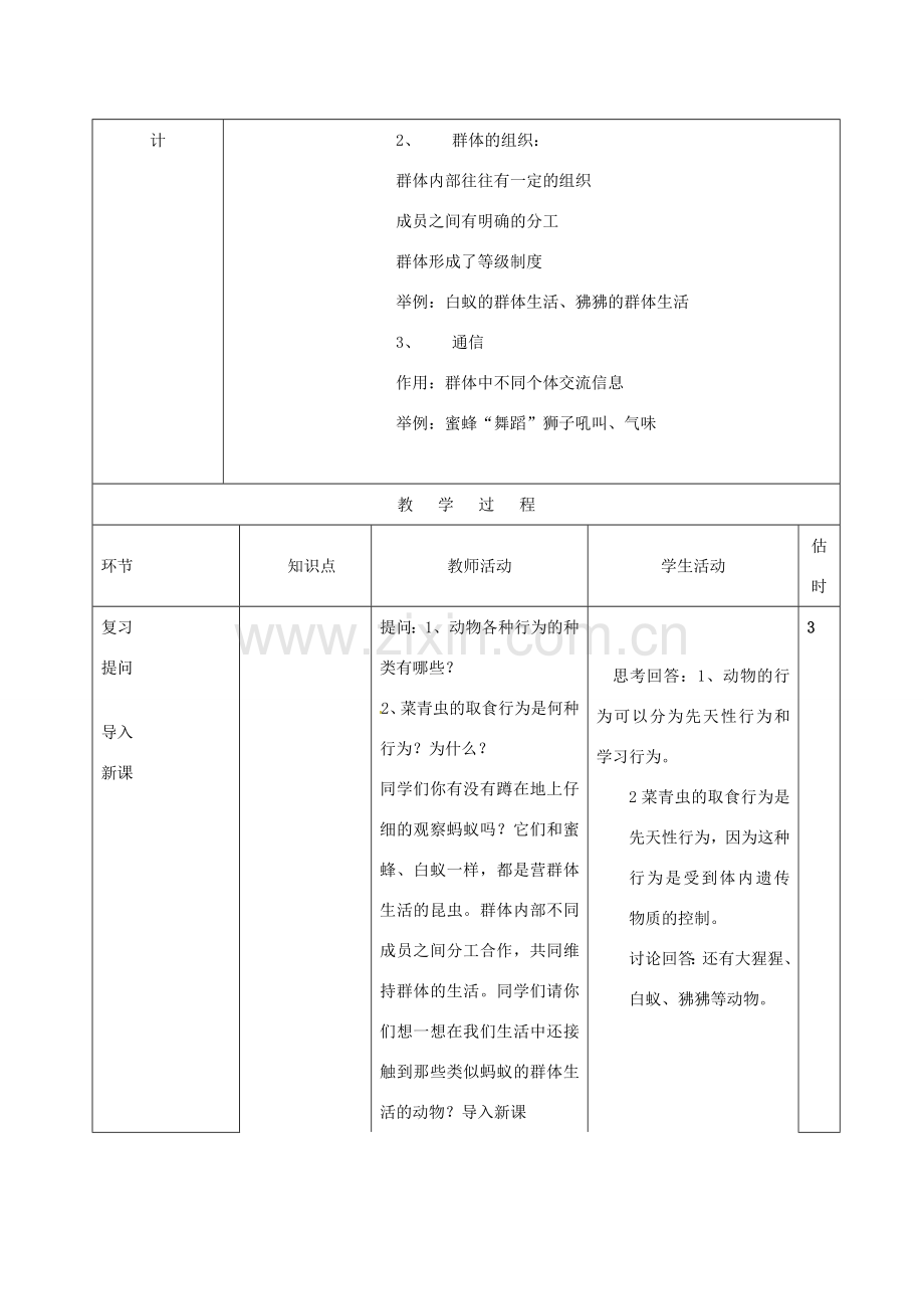 山东省临沭县第三初级中学八年级生物上册 动物社会行为教案 新人教版.doc_第2页