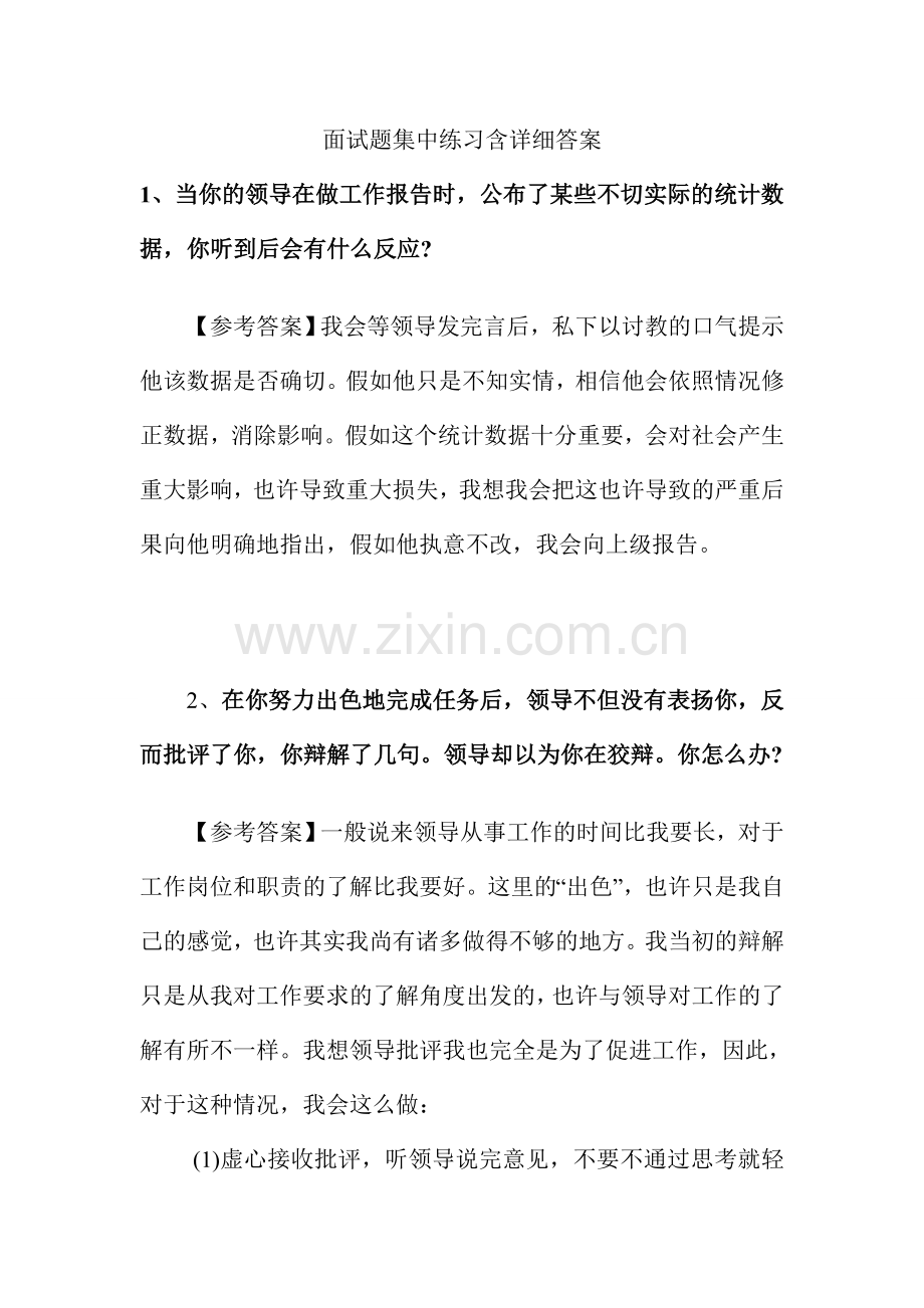 2024年面试题集中练习含详细答案.doc_第1页