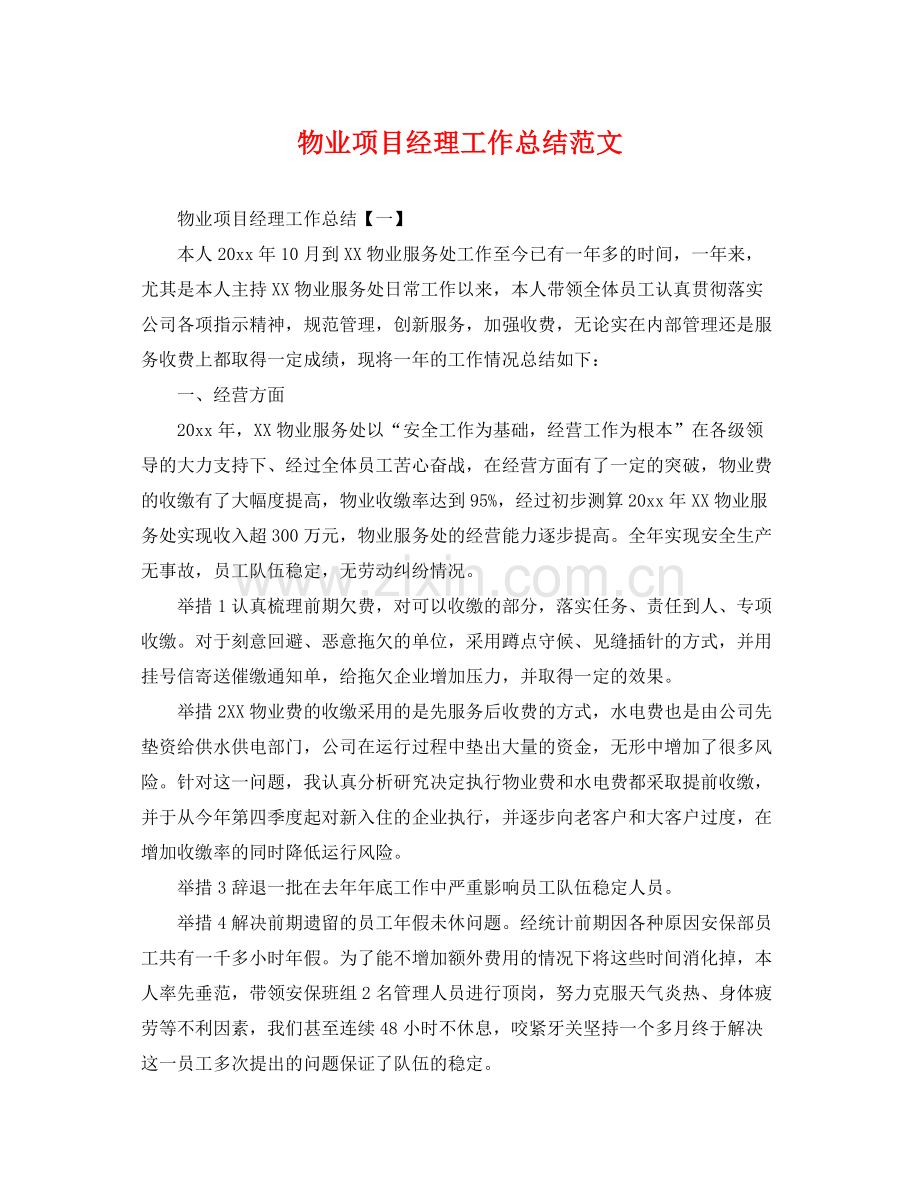 物业项目经理工作总结范文 .docx_第1页