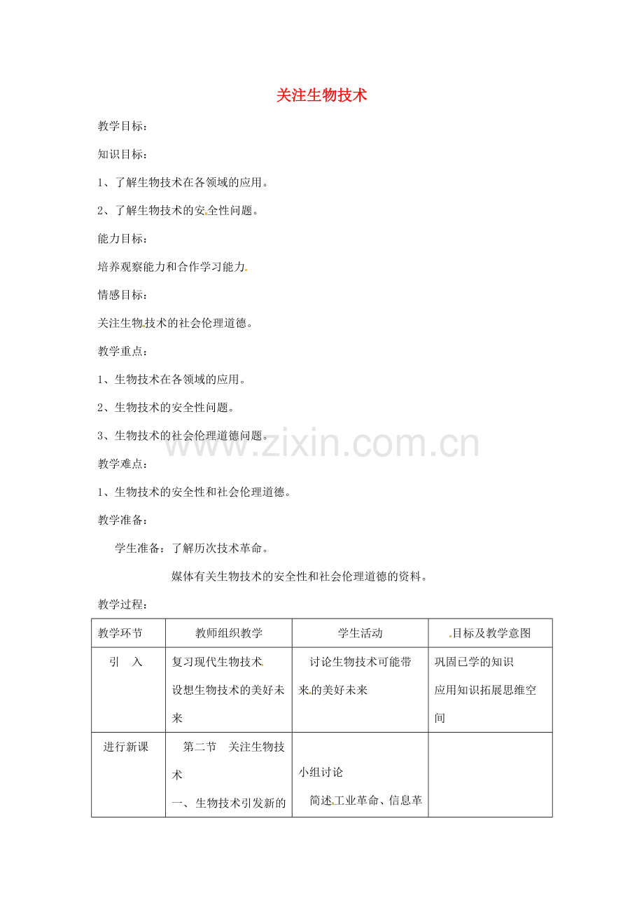 辽宁省辽阳市第九中学八年级生物下册 第24章 第二节 关注生物技术教案 （新版）苏教版.doc_第1页