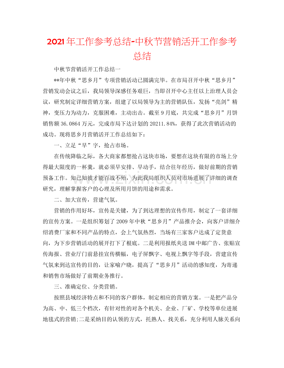 2021年工作参考总结中秋节营销活动工作参考总结.docx_第1页