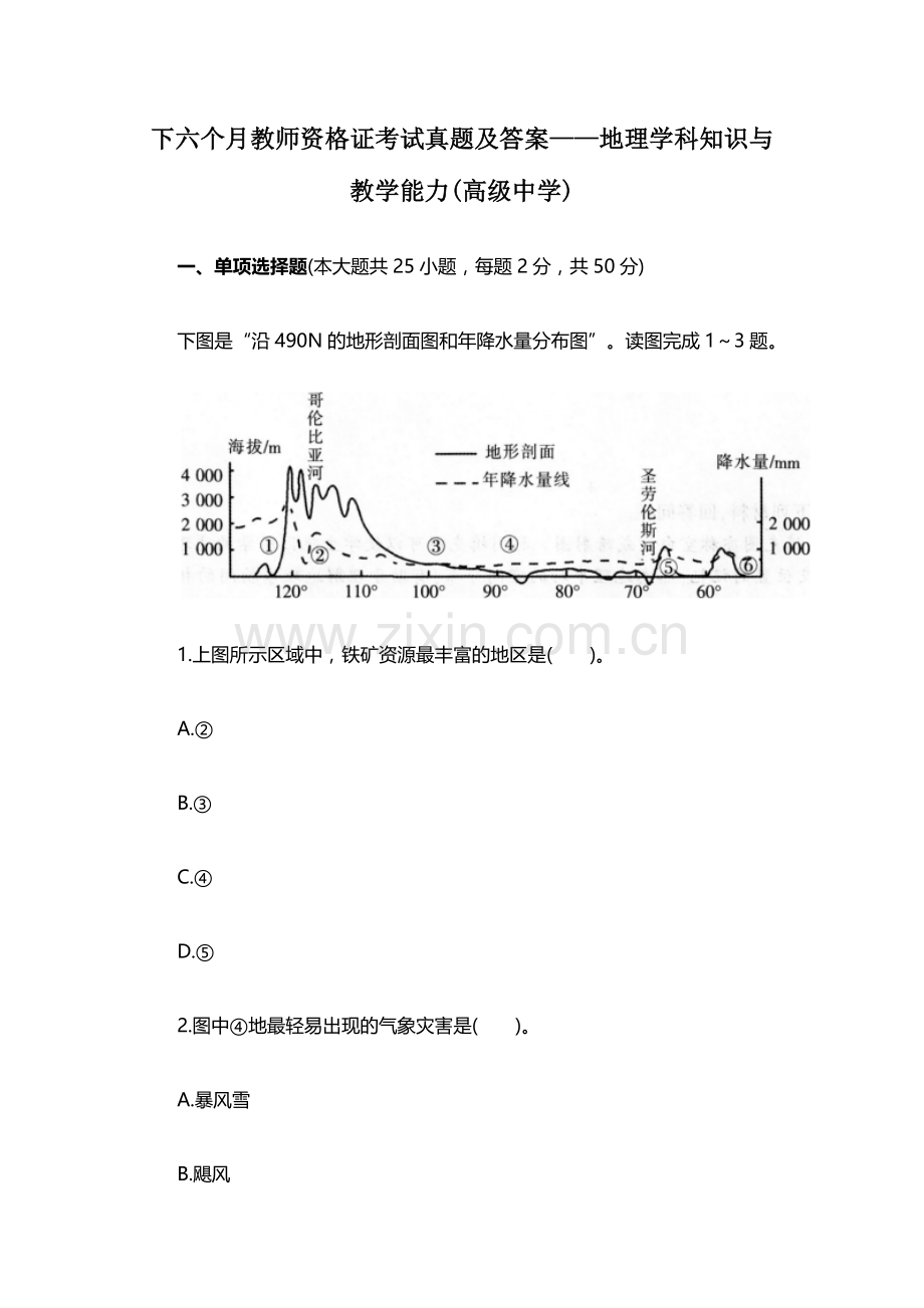 2024年下半年教师资格证考试之高中地理篇.doc_第1页