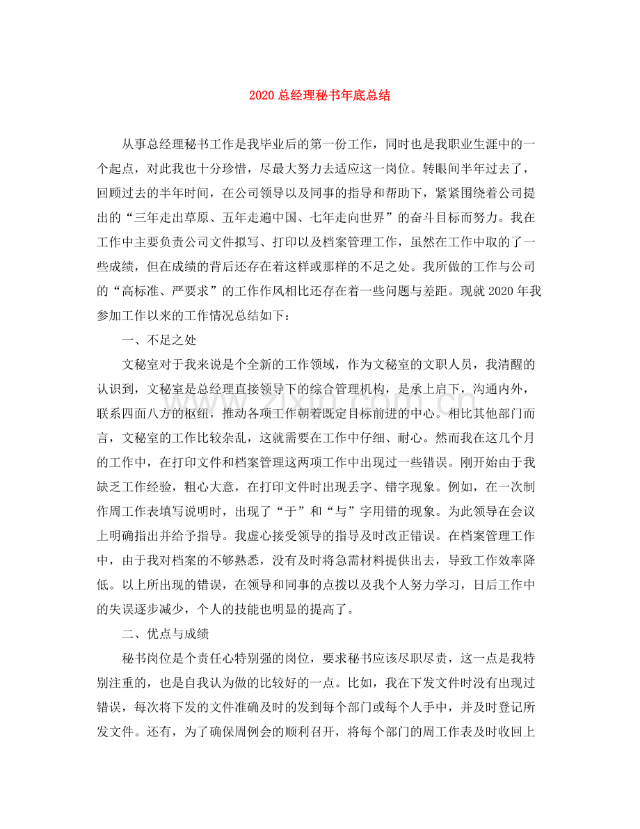 总经理秘书年底总结.docx_第1页