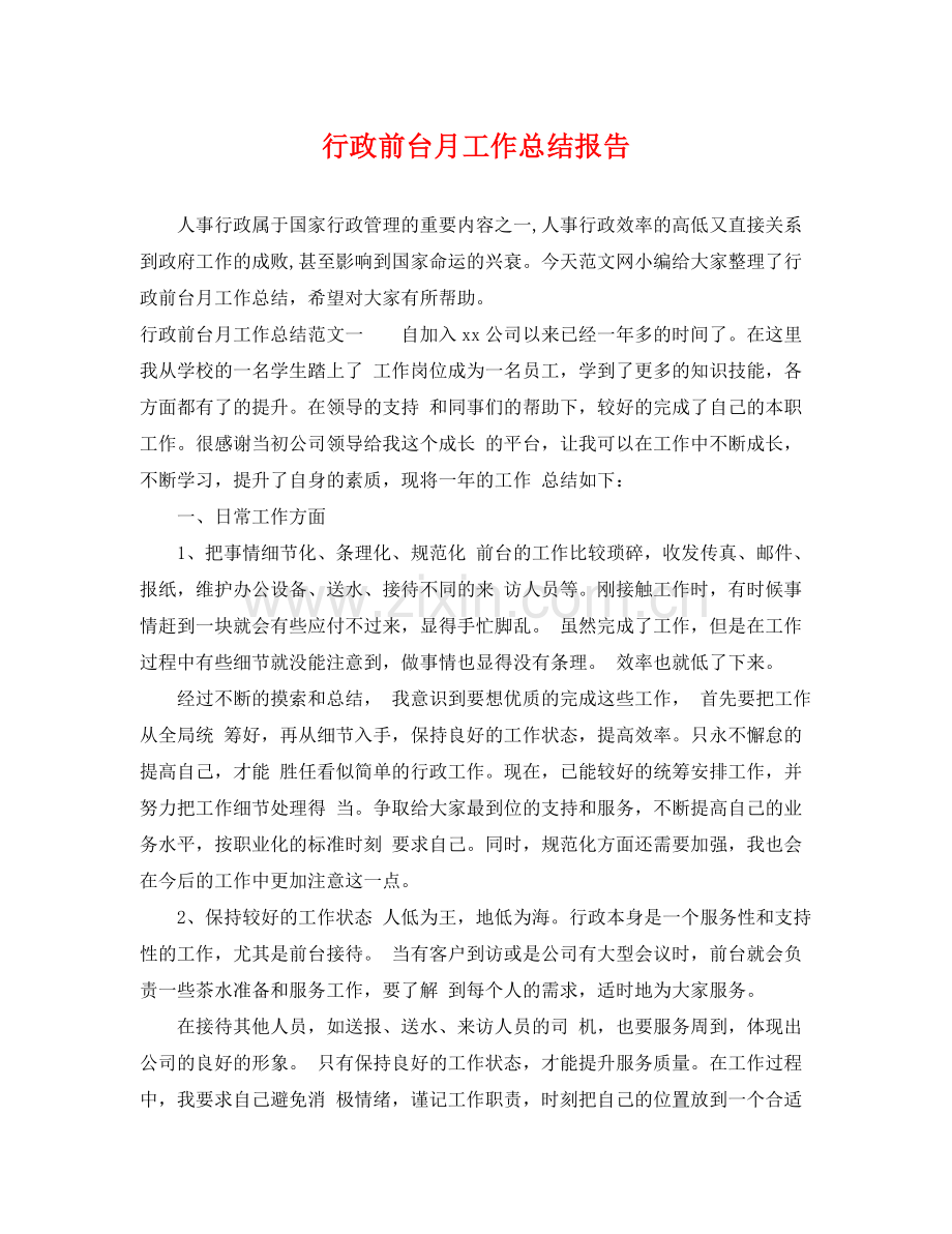 行政前台月工作总结报告 .docx_第1页