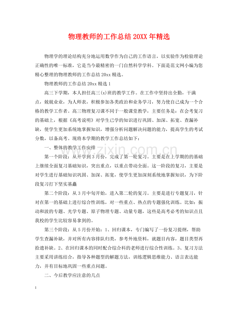 物理教师的工作总结.docx_第1页