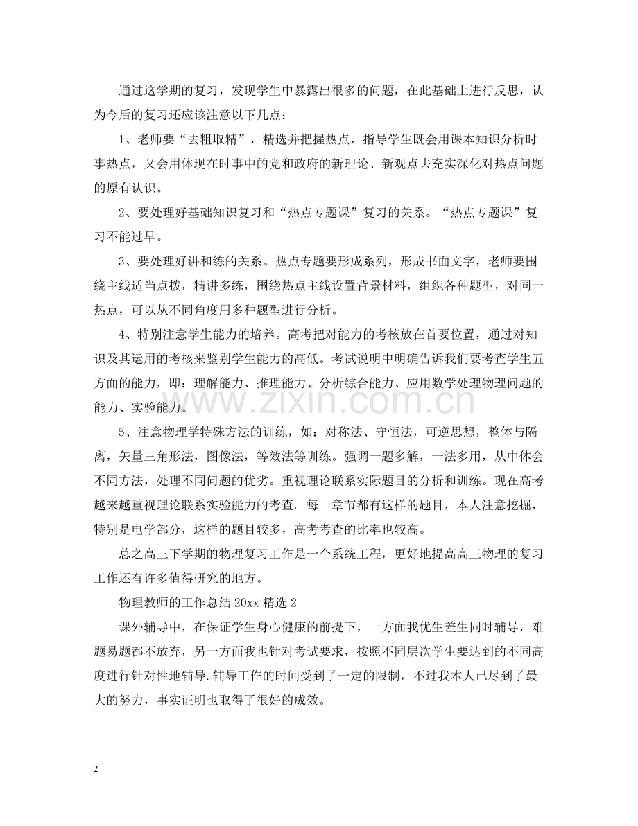 物理教师的工作总结.docx_第2页