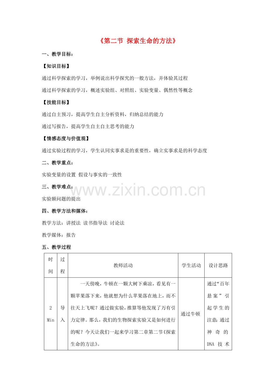 七年级生物上册 2.2 探索生命的方法教学设计 苏教版-苏教版初中七年级上册生物教案.doc_第1页