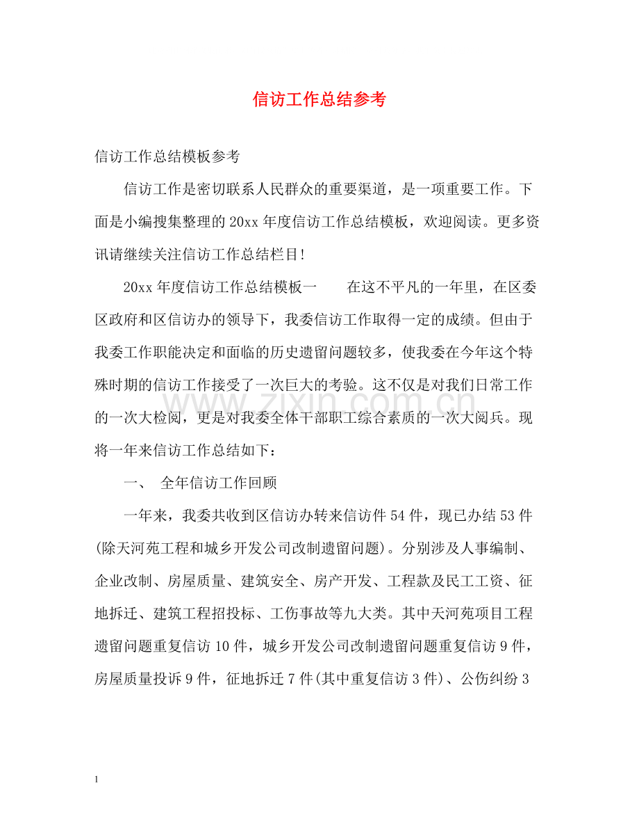 信访工作总结参考.docx_第1页