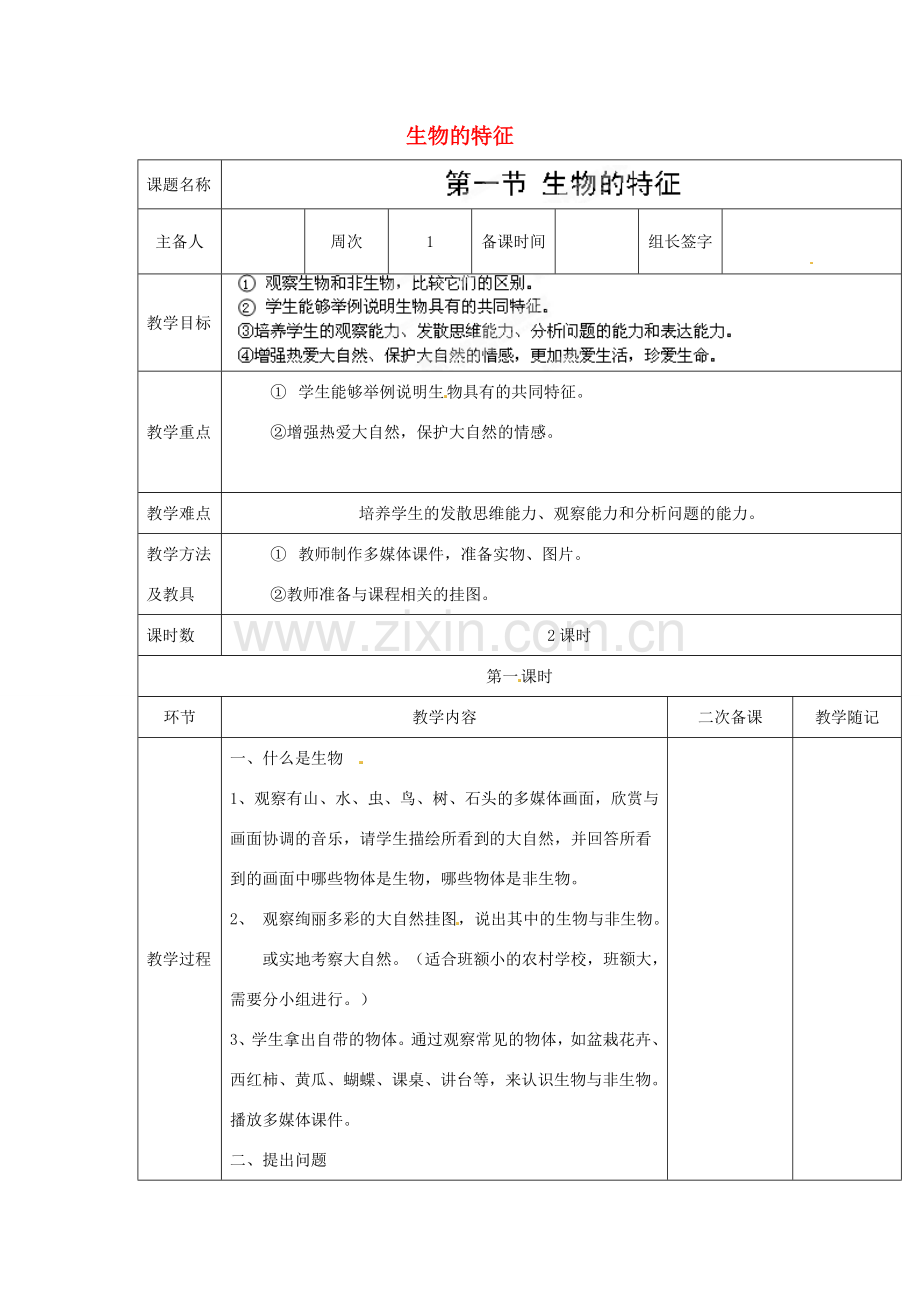 山东省临淄外国语实验学校七年级生物上册 第一单元 第一章 认识生物 第1节《生物的特征》（第1课时）教学设计 鲁科版.doc_第1页