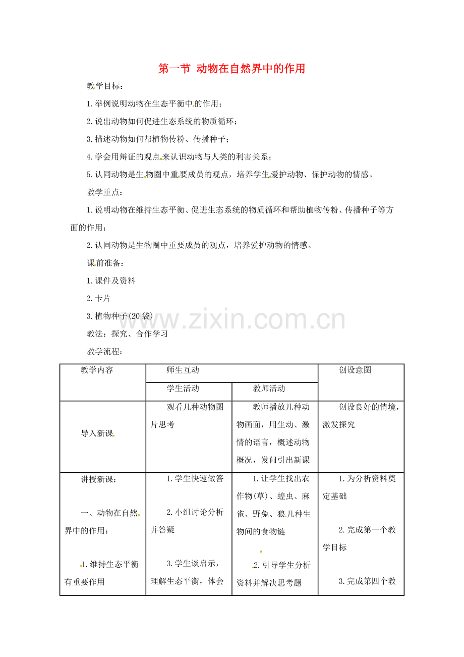 八年级生物上册 第5单元第3章第1节动物在自然界中的作用教案 人教新课标版.doc_第1页