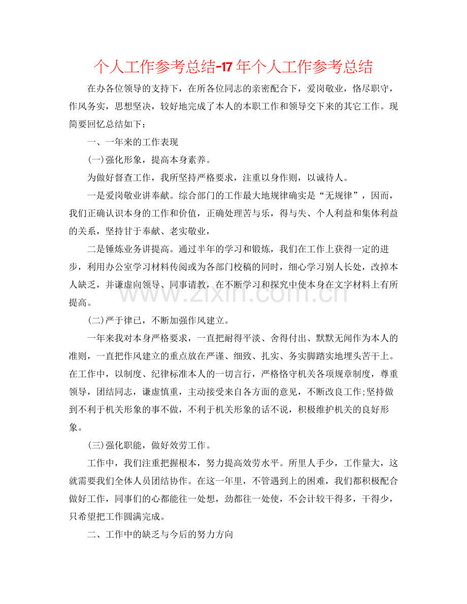 个人工作参考总结个人工作参考总结.docx_第1页