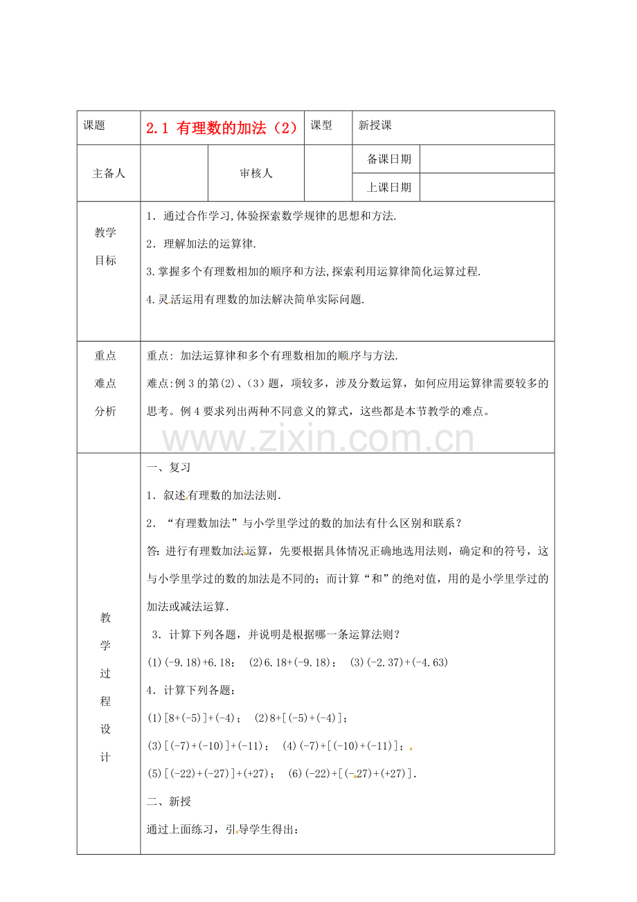 浙江省绍兴县杨汛桥镇中学七年级数学上册 2.1《有理数加法(2)》教案 浙教版.doc_第1页