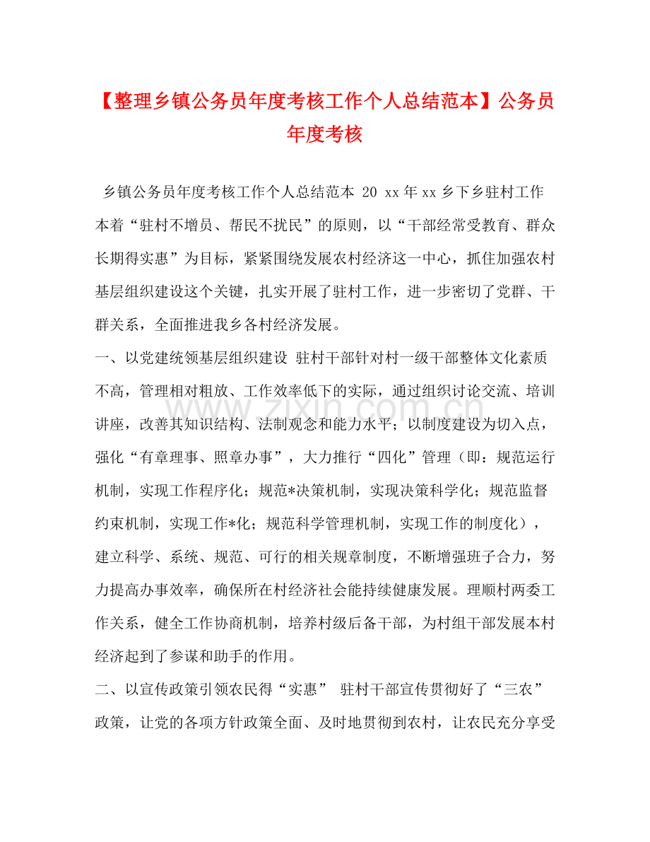 【整理乡镇公务员年度考核工作个人总结范本】公务员年度考核.docx_第1页