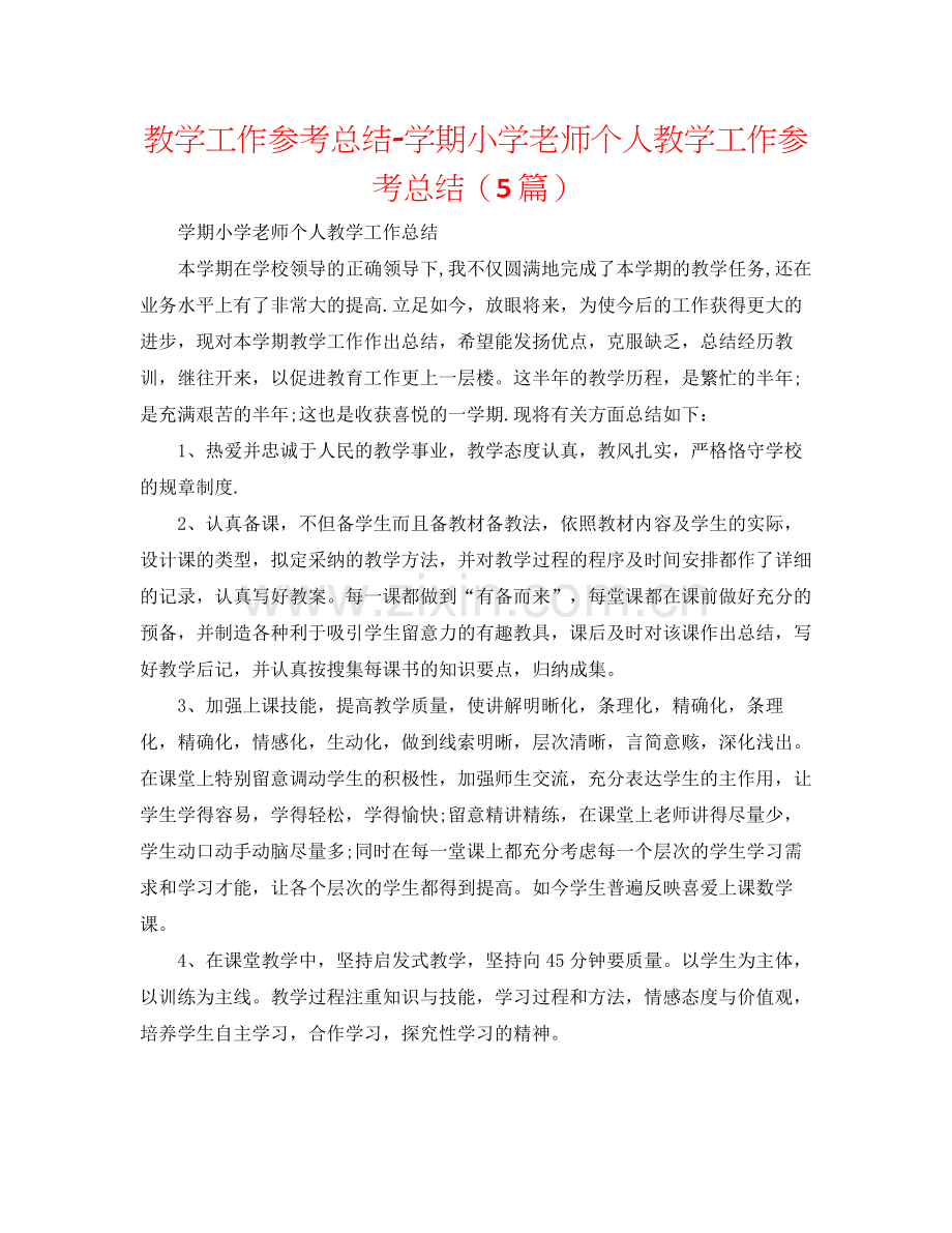 教学工作参考总结学期小学教师个人教学工作参考总结（5篇）.docx_第1页