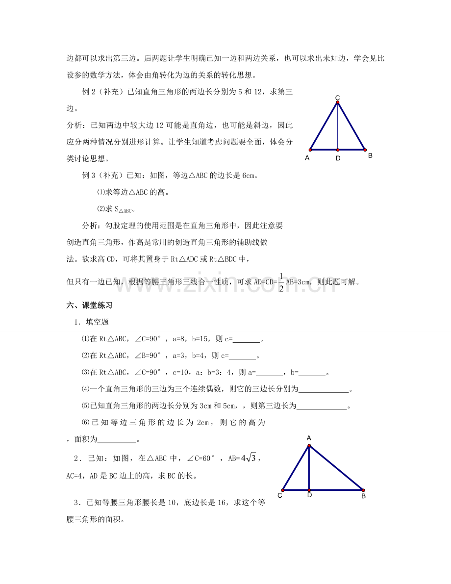 北京市第一七一中学八年级数学下册 18.1勾股定理教案（二） 新人教版.doc_第2页