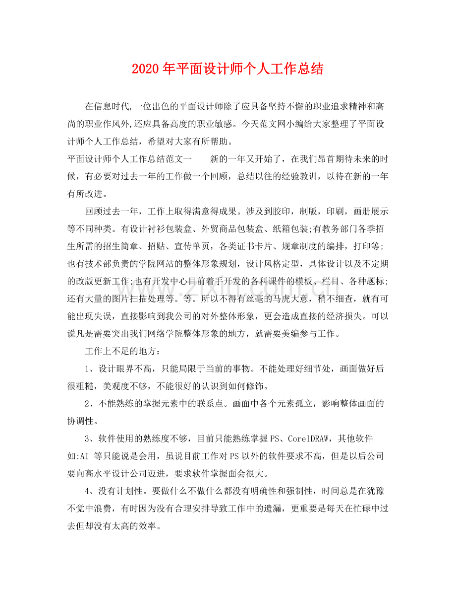 2020年平面设计师个人工作总结 .docx_第1页