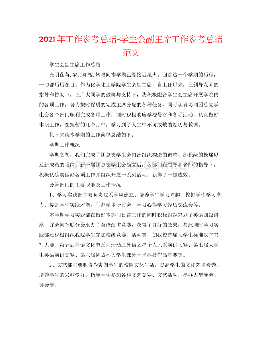 2021年工作参考总结学生会副主席工作参考总结范文.docx_第1页