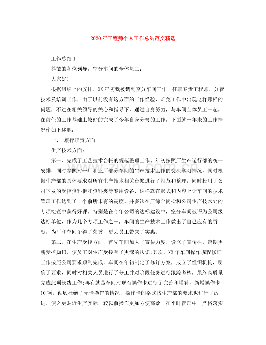 2020年工程师个人工作总结范文.docx_第1页