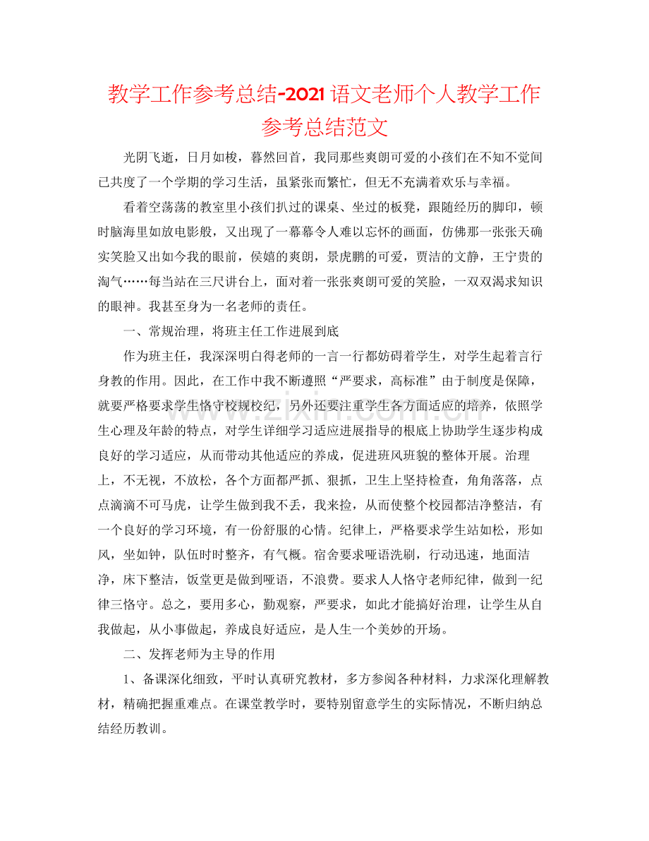 教学工作参考总结语文教师个人教学工作参考总结范文.docx_第1页