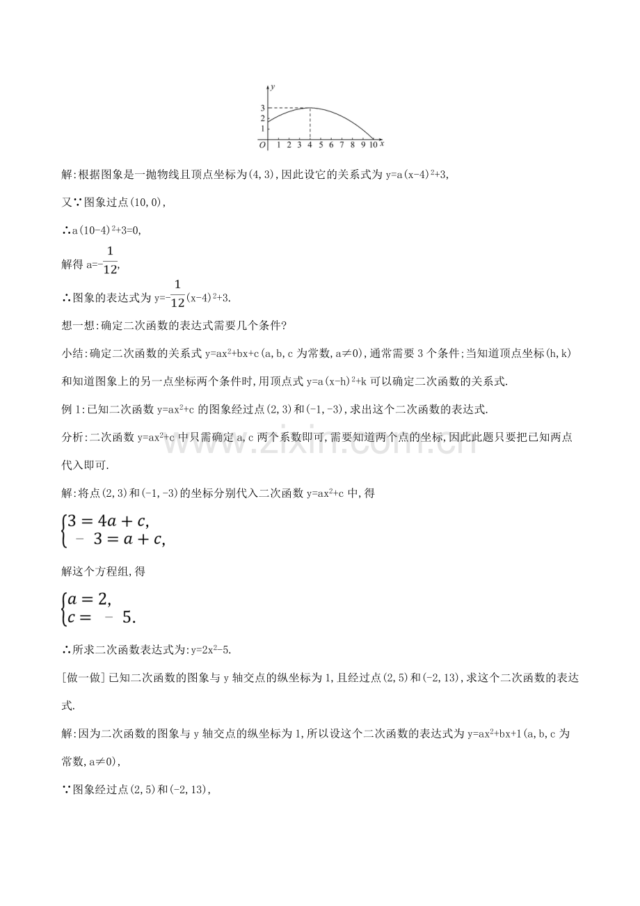 九年级数学下册 第二章 二次函数 2.3 确定二次函数的表达式教案 （新版）北师大版-（新版）北师大版初中九年级下册数学教案.doc_第2页