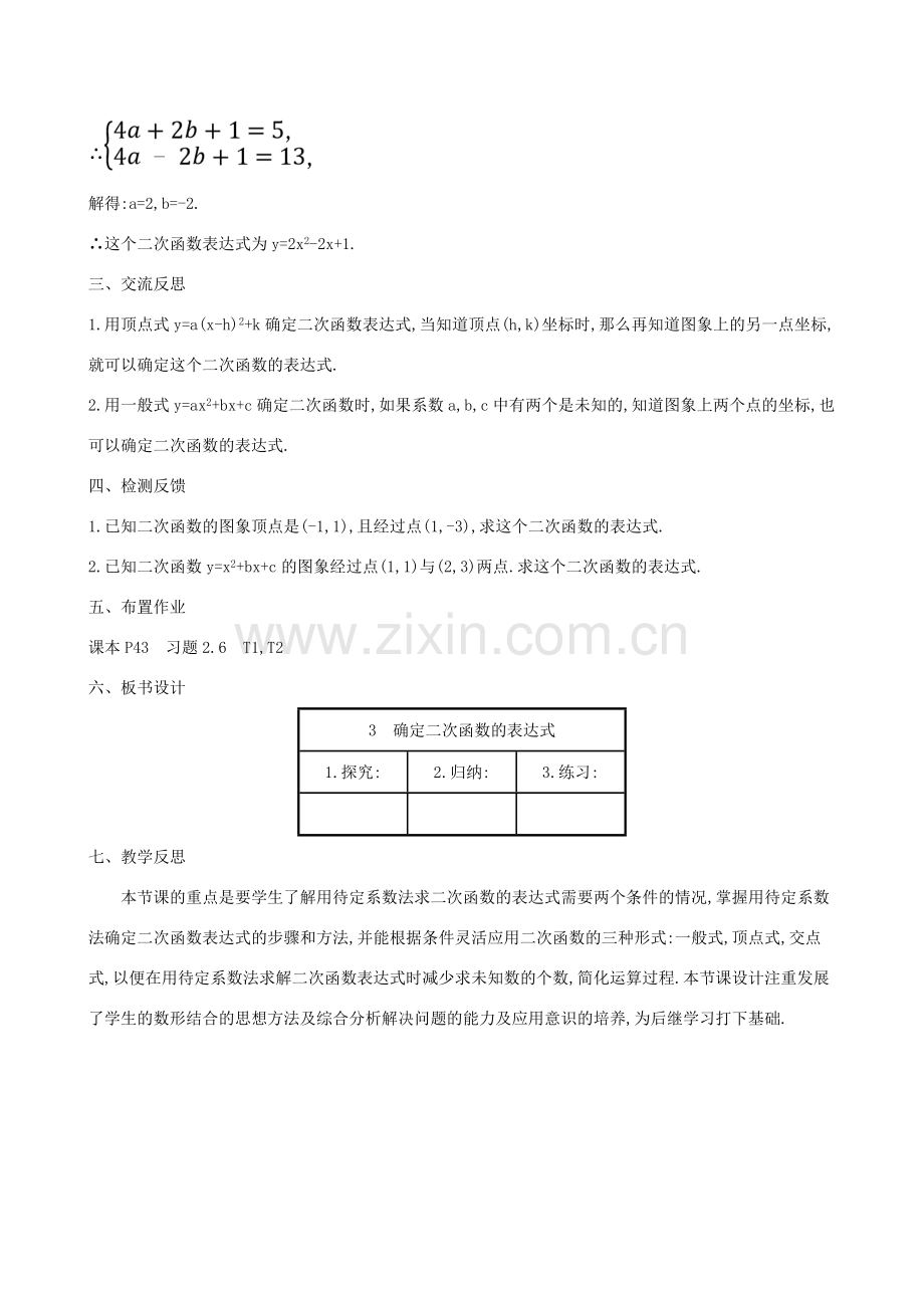 九年级数学下册 第二章 二次函数 2.3 确定二次函数的表达式教案 （新版）北师大版-（新版）北师大版初中九年级下册数学教案.doc_第3页