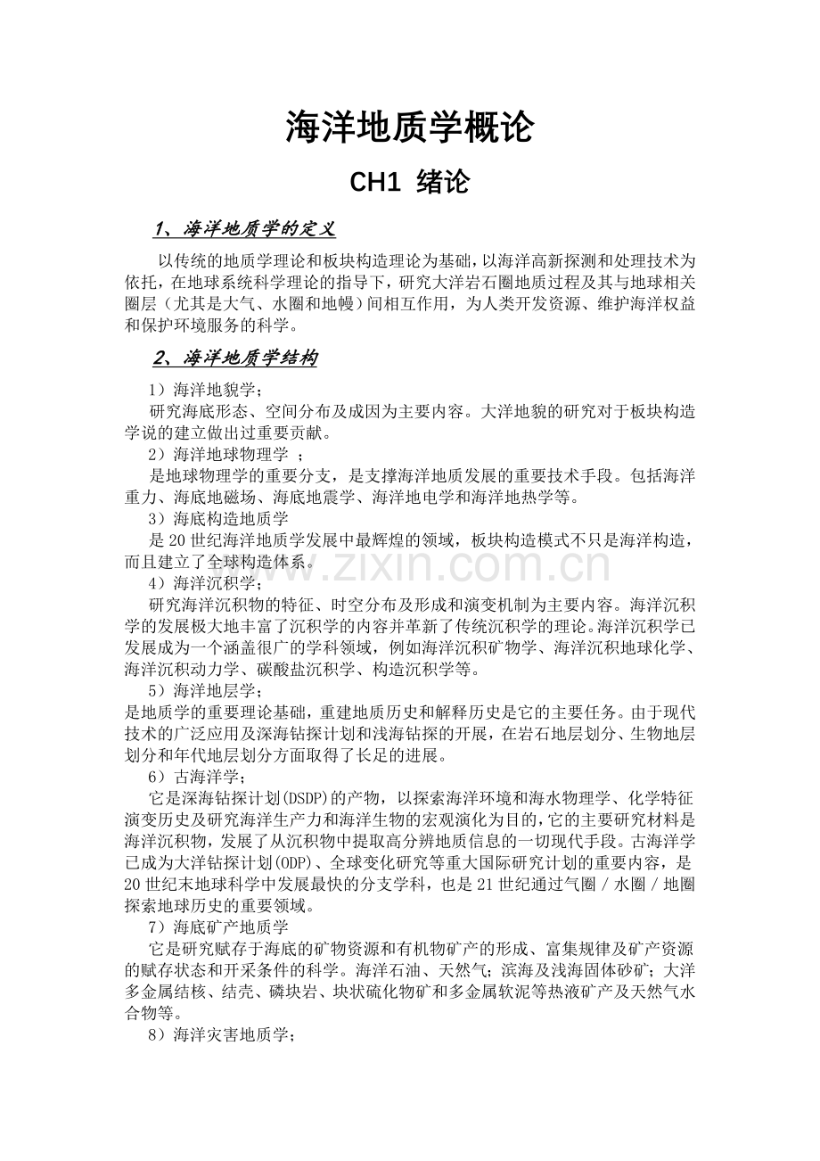 海洋地质学概论复习题及答案.doc_第1页