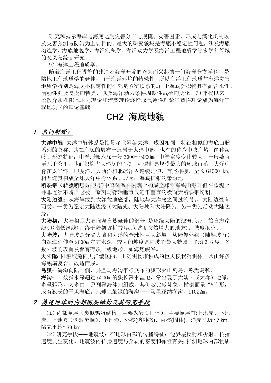 海洋地质学概论复习题及答案.doc_第2页