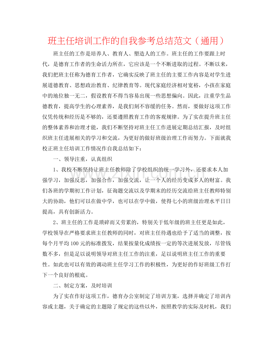 班主任培训工作的自我参考总结范文（通用）.docx_第1页