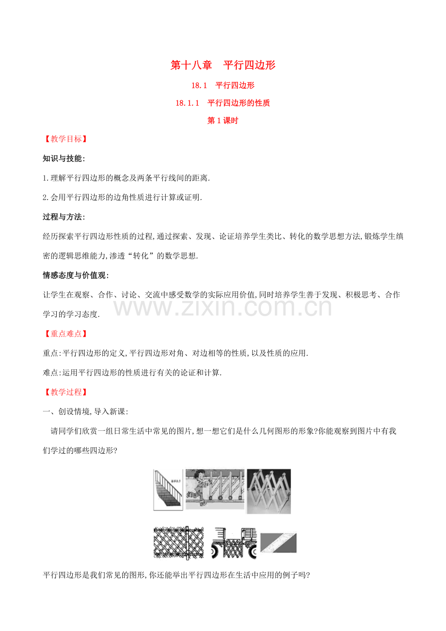 版八年级数学下册 第十八章 平行四边形 18.1 平行四边形 18.1.1 平行四边形的性质（第1课时）教案 （新版）新人教版-（新版）新人教版初中八年级下册数学教案.doc_第1页