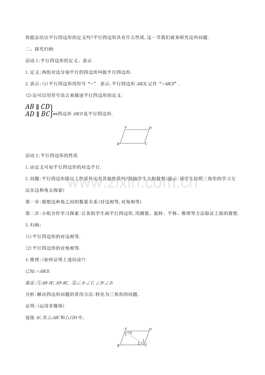 版八年级数学下册 第十八章 平行四边形 18.1 平行四边形 18.1.1 平行四边形的性质（第1课时）教案 （新版）新人教版-（新版）新人教版初中八年级下册数学教案.doc_第2页