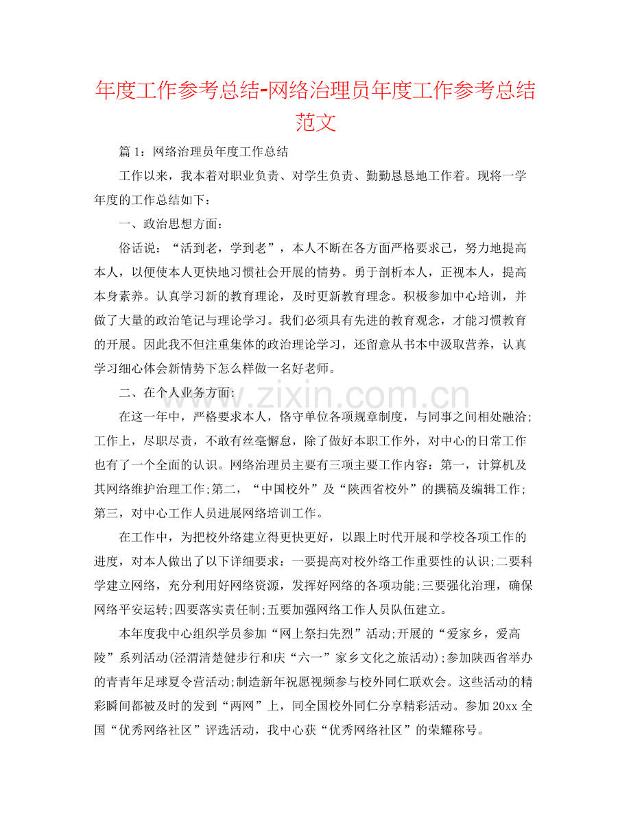 2021年度工作参考总结网络管理员年度工作参考总结范文.docx_第1页