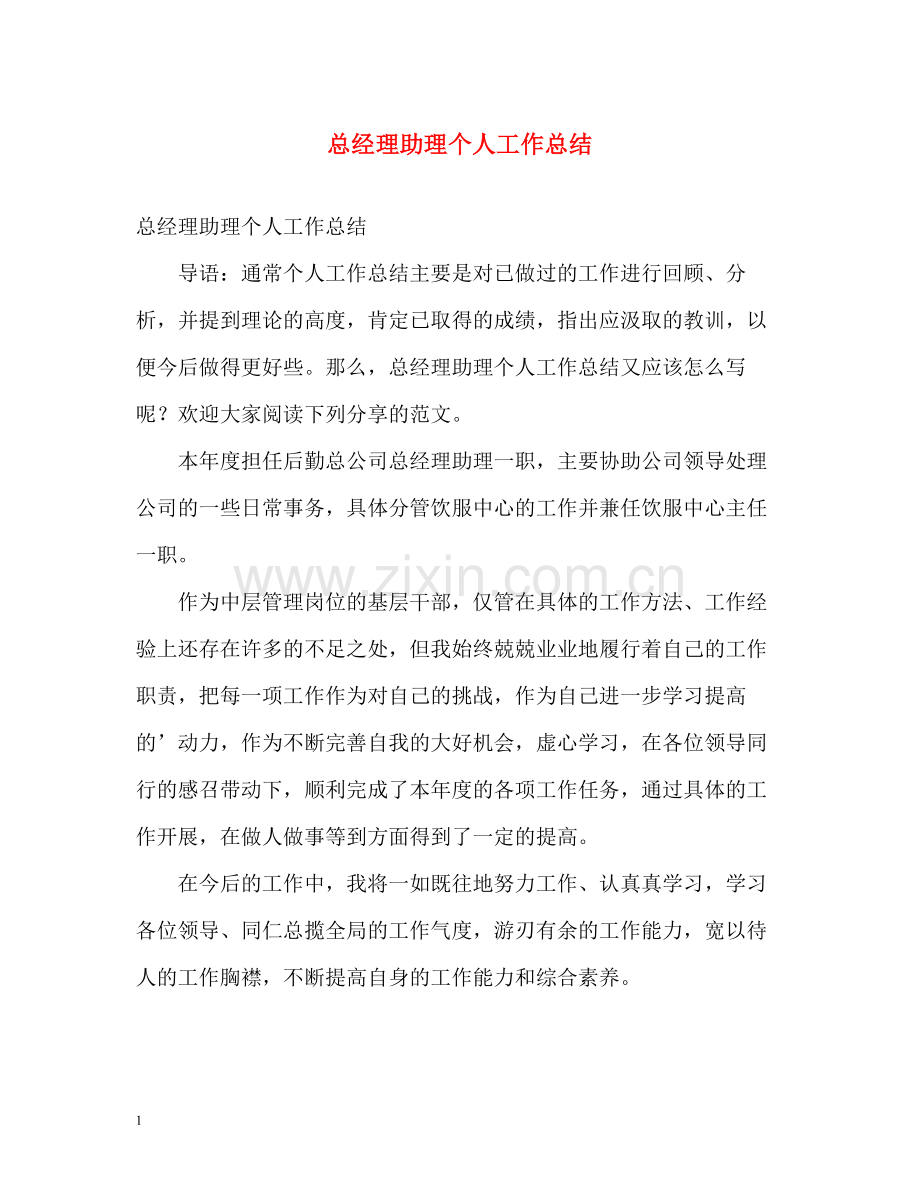 总经理助理个人工作总结.docx_第1页