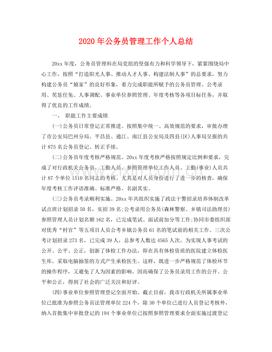 2020年公务员管理工作个人总结 .docx_第1页