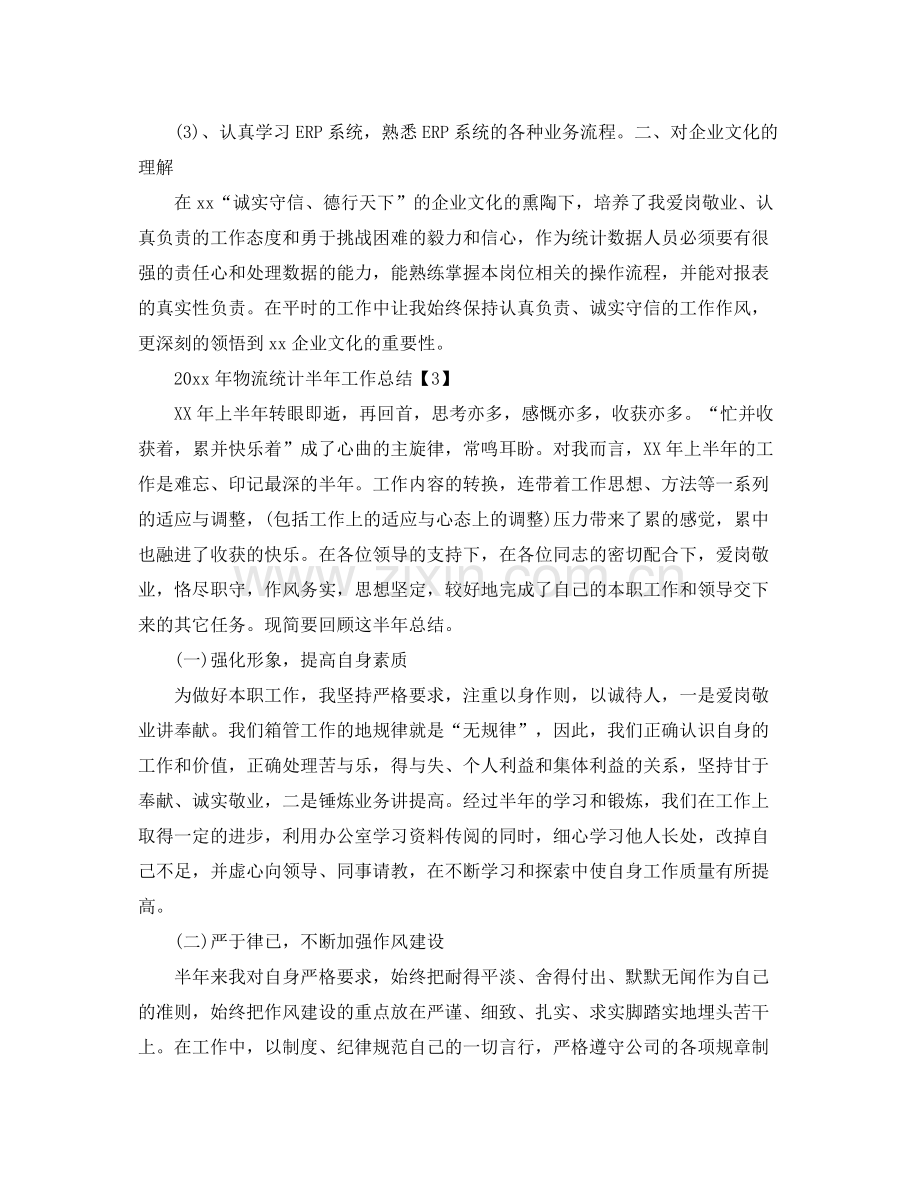 2020年物流统计半年工作总结 .docx_第3页