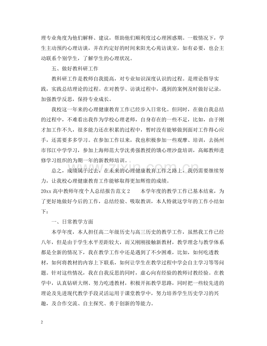 高中教师年度个人总结报告.docx_第2页