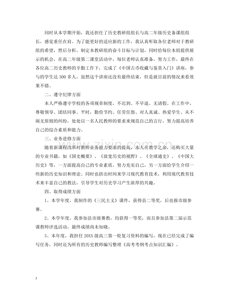 高中教师年度个人总结报告.docx_第3页